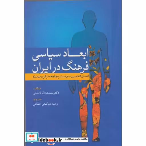 کتاب ابعاد سیاسی فرهنگ در ایران