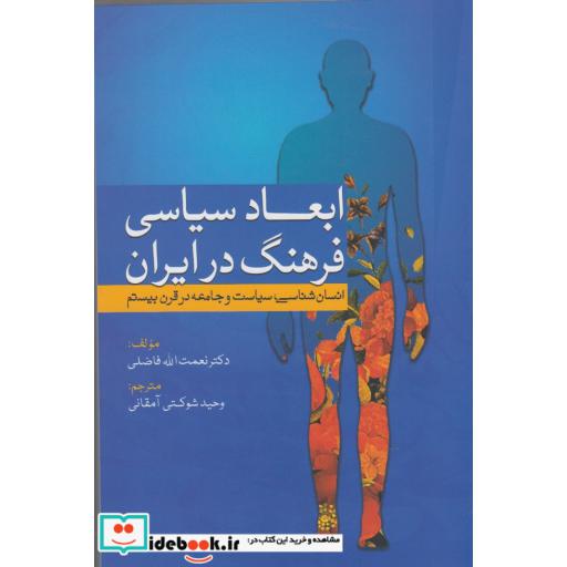 کتاب ابعاد سیاسی فرهنگ در ایران