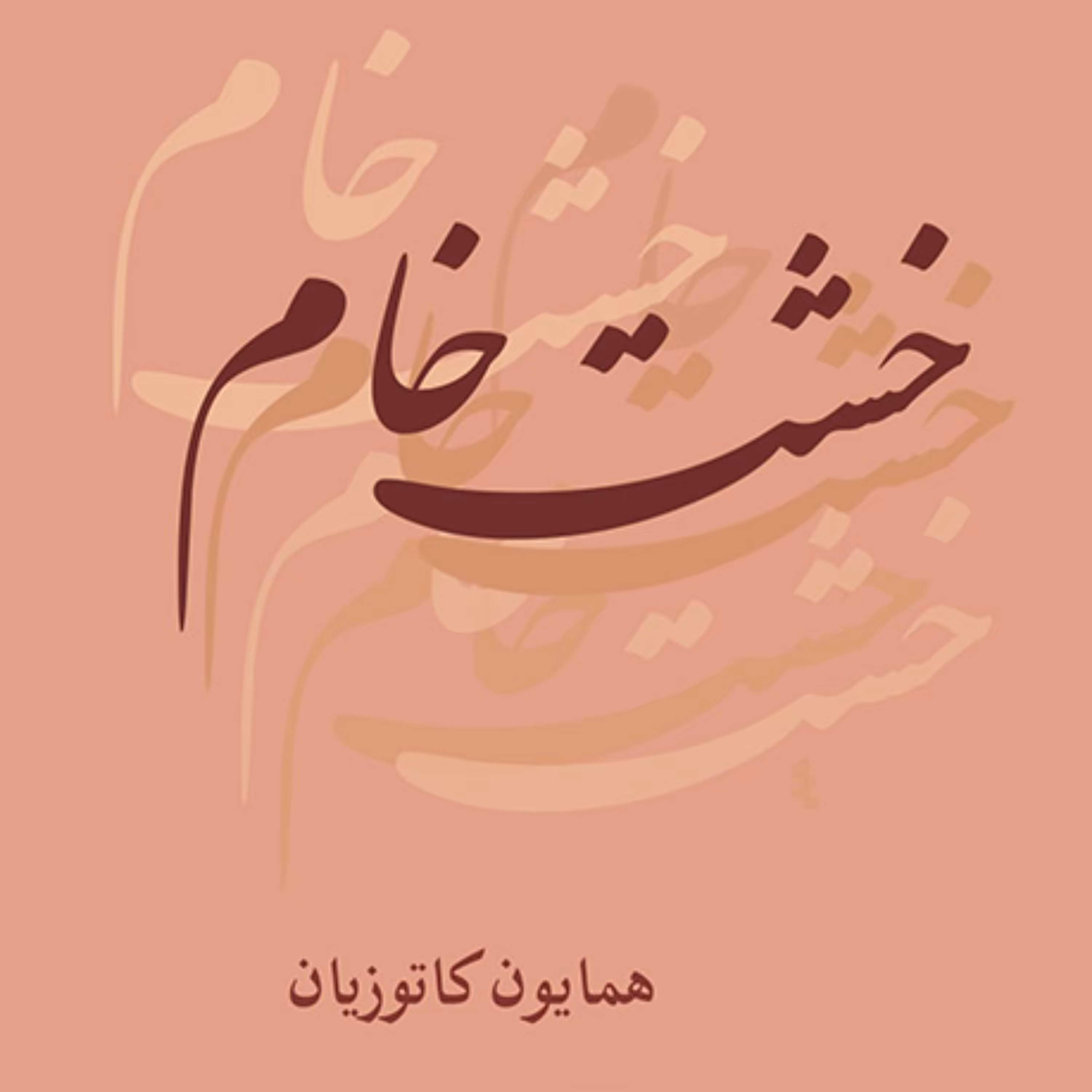 خشت خام A Song of Innocence  محمد علی همایون کاتوزیان شعر فارسی نشر مرکز