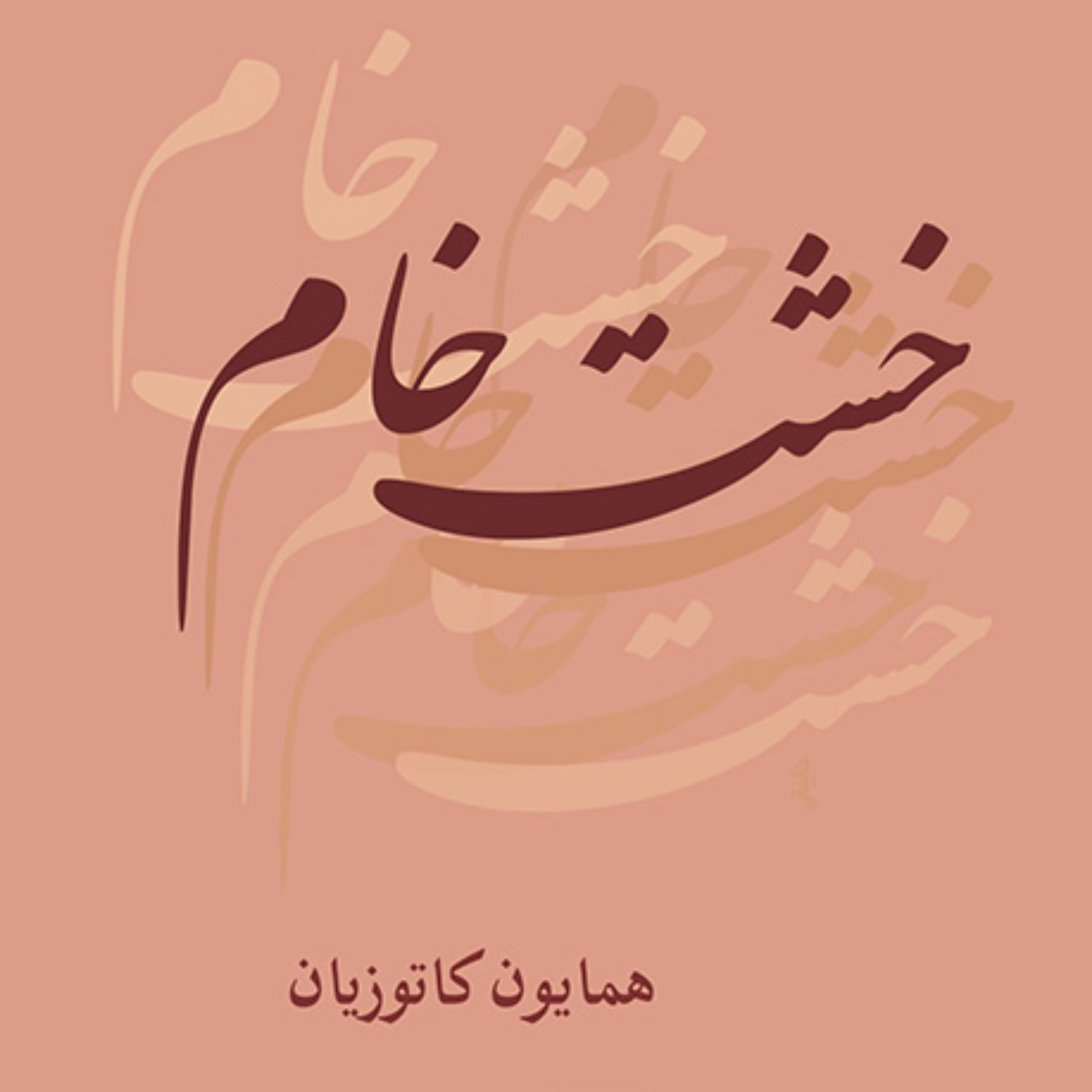خشت خام A Song of Innocence محمد علی همایون کاتوزیان شعر فارسی نشر مرکز