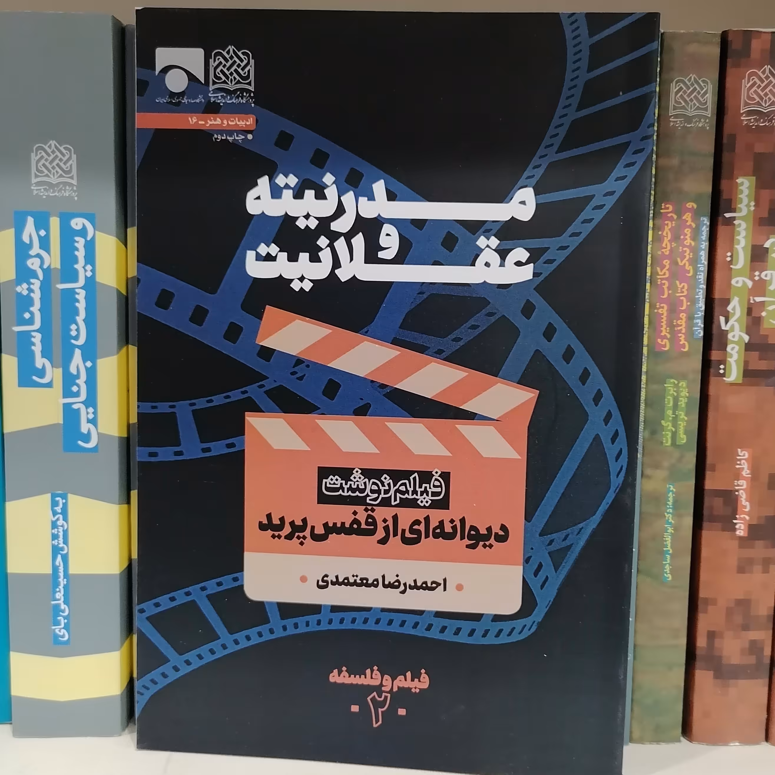 کتاب مدرنیته و عقلانیت مدرنیته فیلم نوشت دیوانه ای از قفس پرید اثر احمدرضا