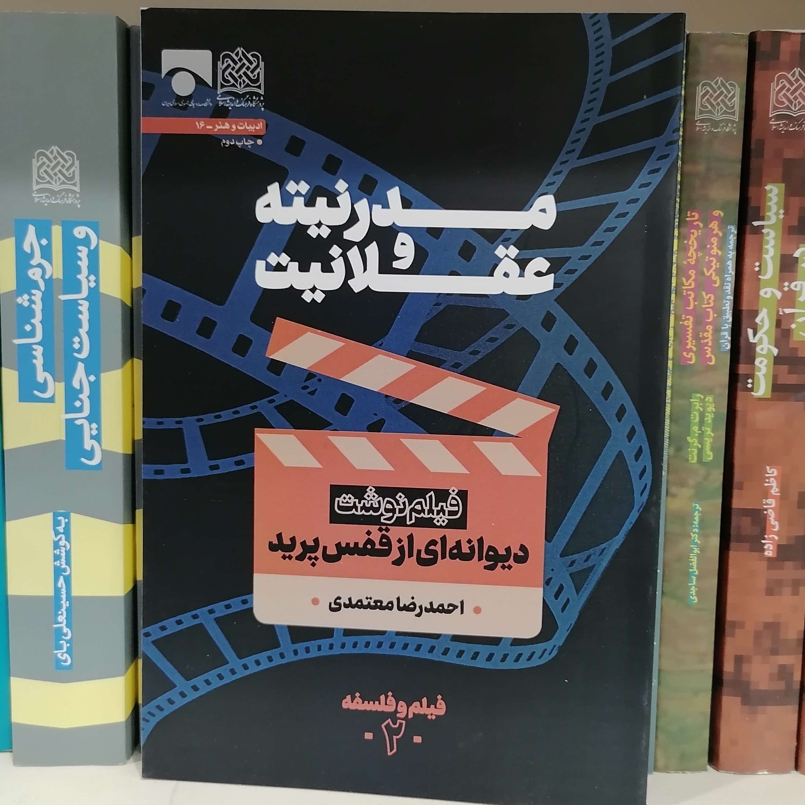 کتاب مدرنیته و عقلانیت مدرنیته فیلم نوشت دیوانه ای از قفس پرید اثر احمدرضا
