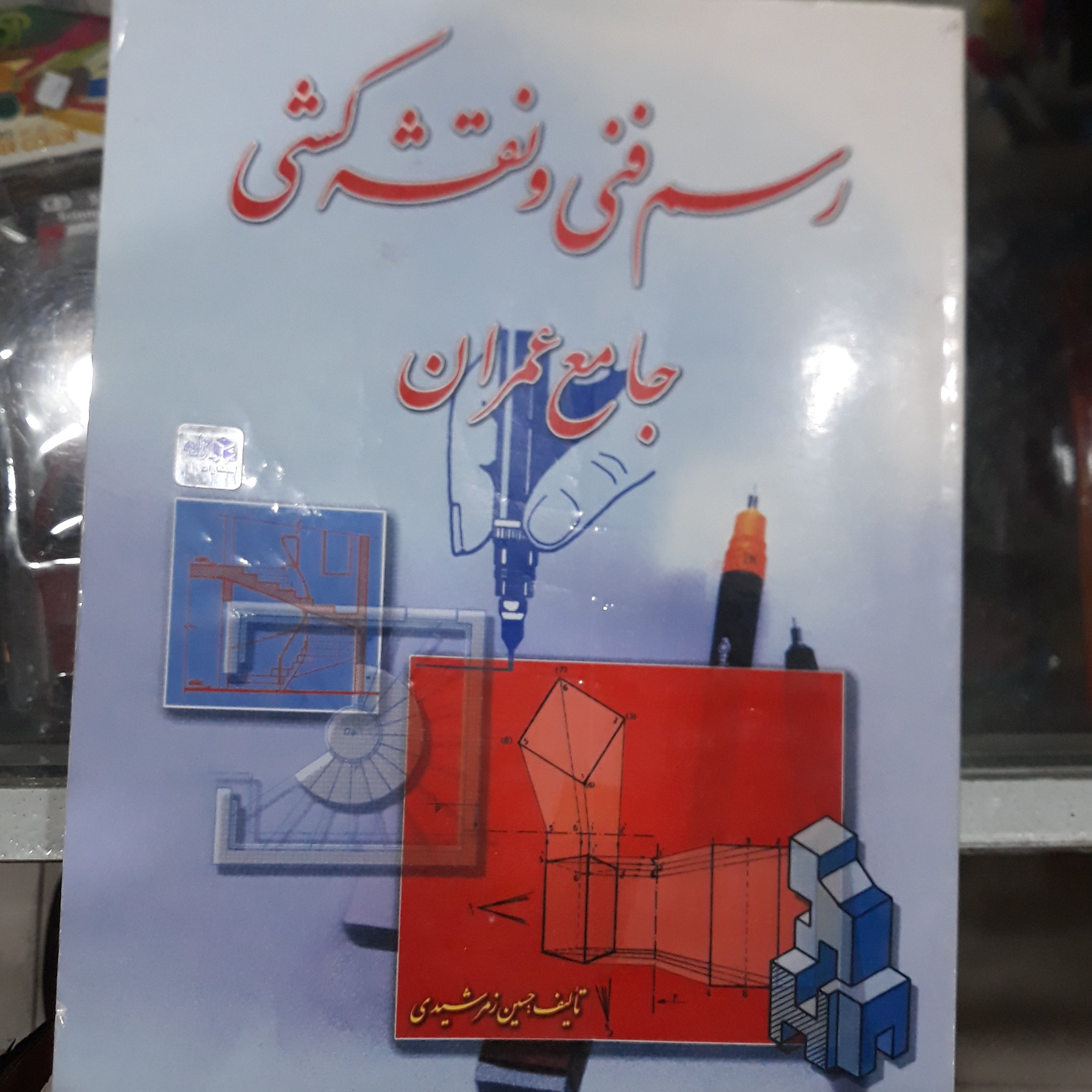 کتاب رسم فنی ونقشه کشی جامع عمران
