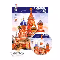آموزش زبان روسی راه روسیه 2