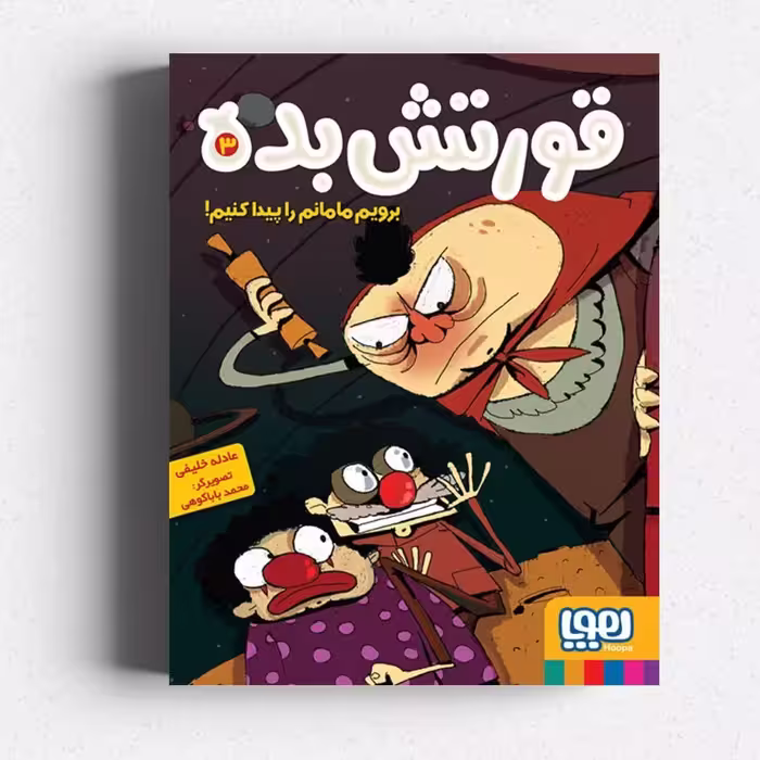 کتاب قورتش‌بده 3
برویم مامانم را پیدا کنیم!