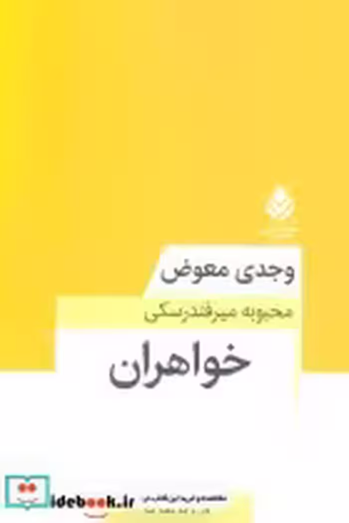 قیمت و خرید کتاب خواهران 281249 اثر وجدی معوض | ایده بوک