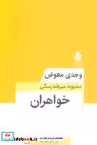 قیمت و خرید کتاب خواهران 281249 اثر وجدی معوض | ایده بوک