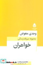 قیمت و خرید کتاب خواهران 281249 اثر وجدی معوض | ایده بوک