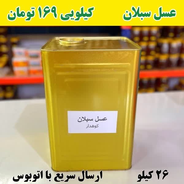 عسل سبلان عمده کیلو 169 تومن (26 کیلو خالص) ارسال با اتوبوس