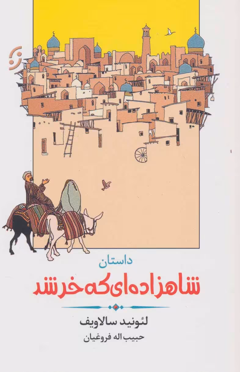 کتاب داستان شاهزاده ای که خر شد
