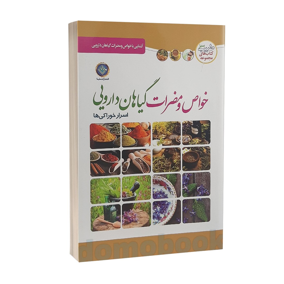 کتاب خواص و مضرات گیاهان دارویی اسرار خوراکی ها انتشارات ملینا