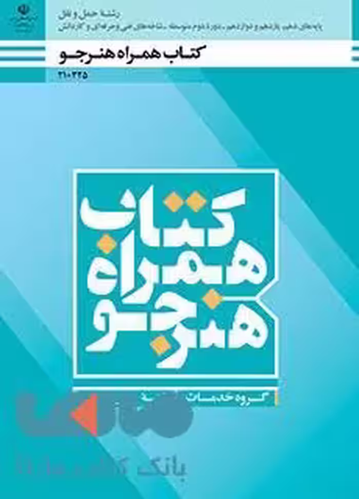 درسی همراه هنرجو دهم حمل و نقل