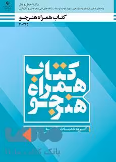 درسی همراه هنرجو دهم حمل و نقل