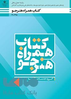 درسی همراه هنرجو دهم حمل و نقل
