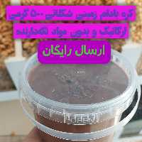 کره بادام زمینی شکلاتی 500 گرمی ارگانیک ارسال رایگان