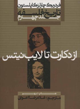 تاریخ فلسفه - از دکارت تا لایب نیتس (جلد چهارم) - اثر فردریک چارلز کاپلستون | چی بخونم
