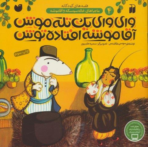 وای وای 1 تله موش،آقا موشه… (ماجراهای خاله سوسکه و آقا موشه 4)