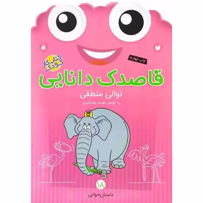 قاصدک دانایی 18 - توالی منطقی (داستان خوانی) (کتاب کار کودک)