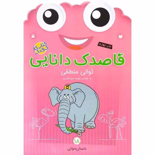 قاصدک دانایی 18 - توالی منطقی (داستان خوانی) (کتاب کار کودک)