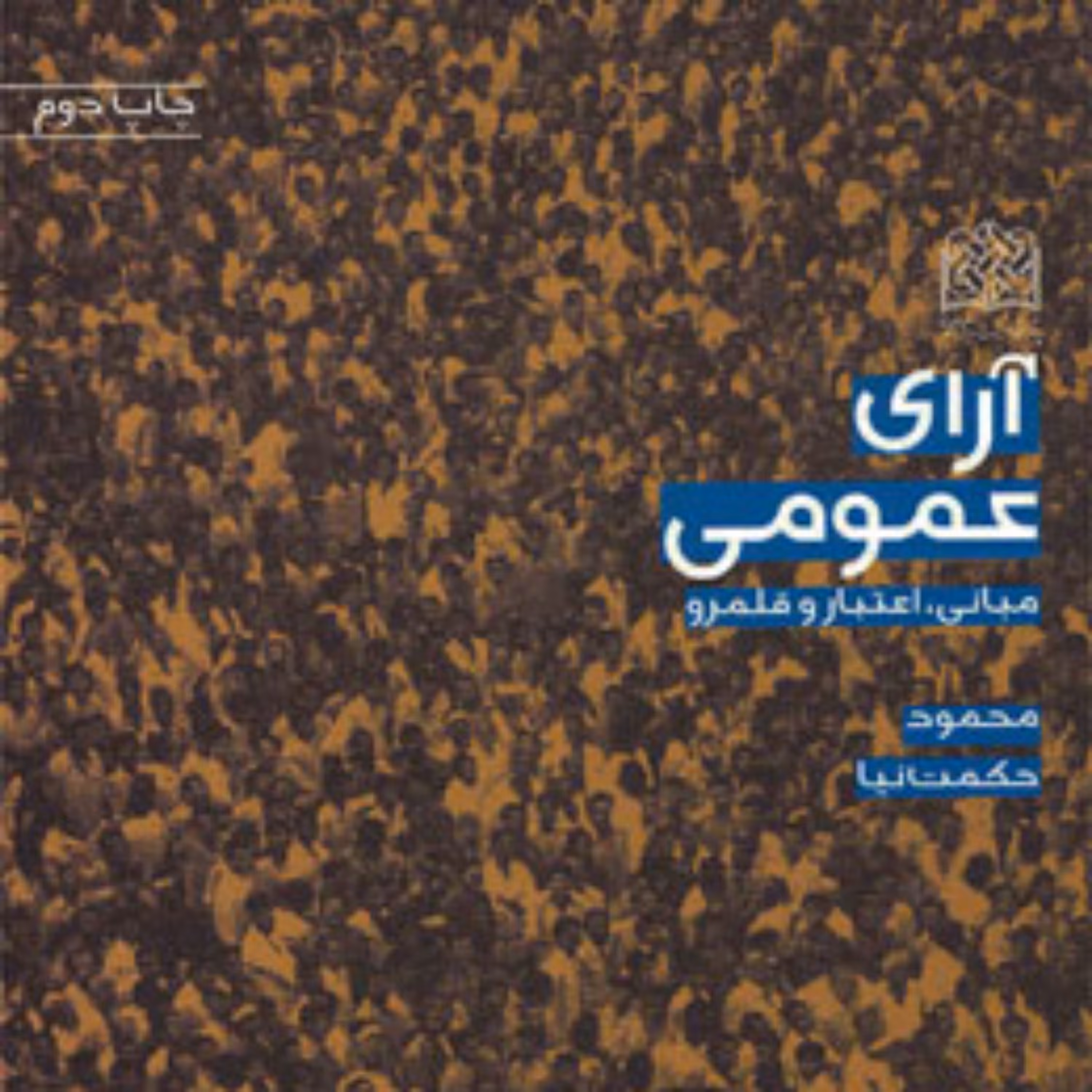 کتاب آرای عمومی(مبانی اعتبار و قلمرو) اثر محمود حکمت نیا