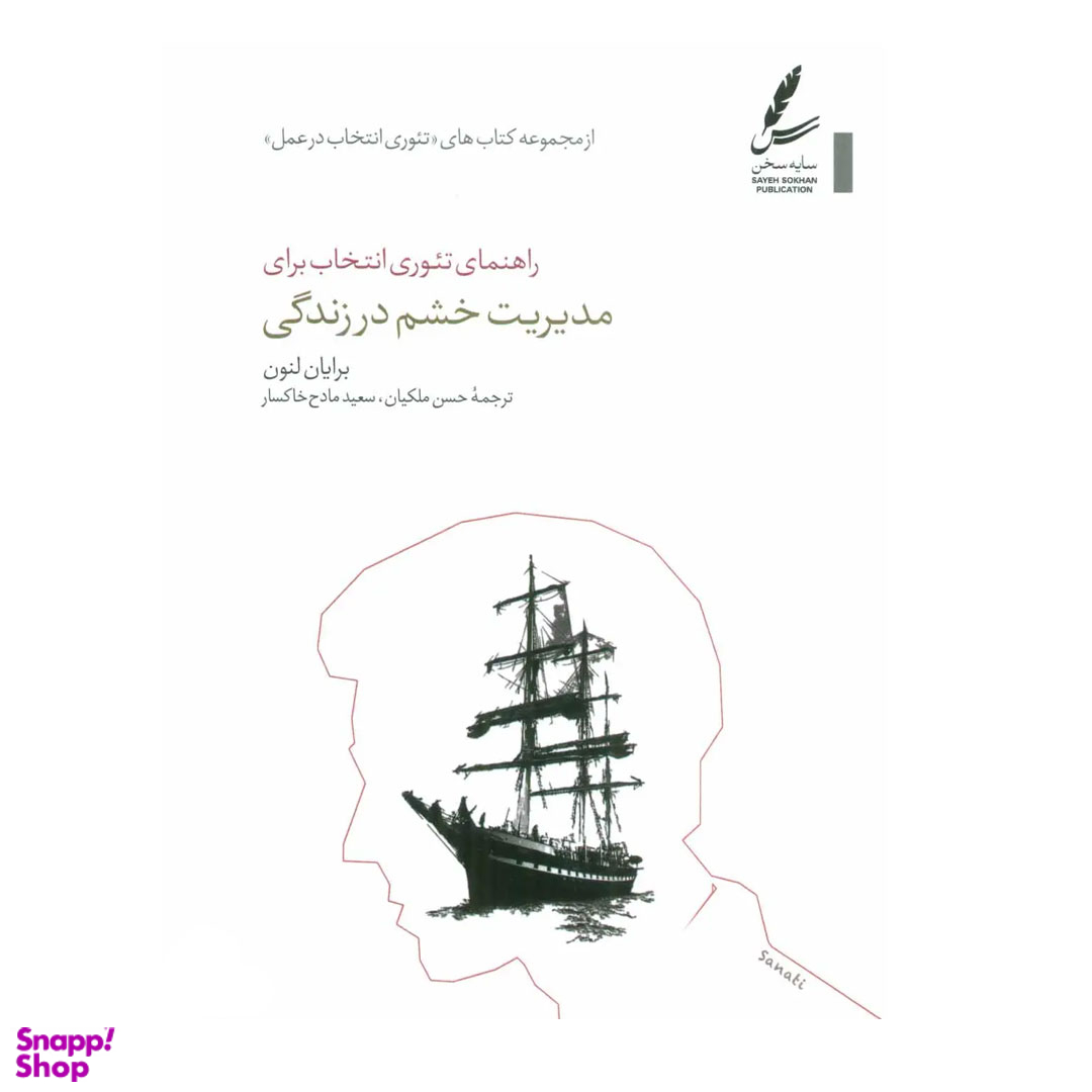 راهنمای تیوری انتخاب برای مدیریت خشم در زندگی