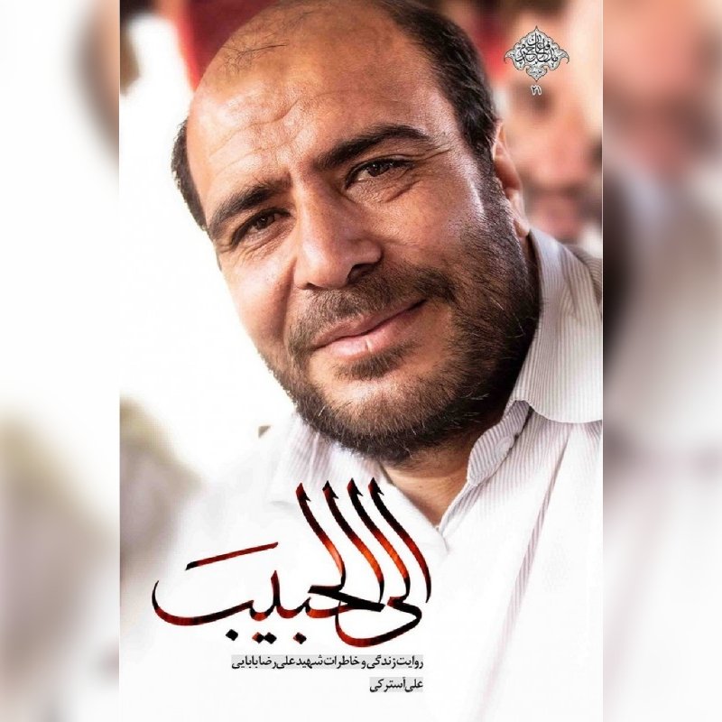 الی الحبیب