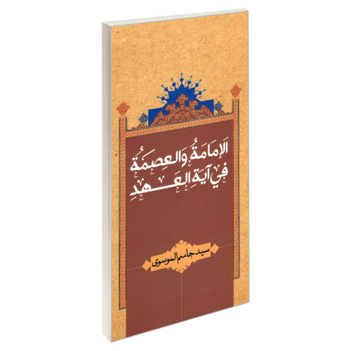 الامامه والعصمه فی آیه العهد نشر مشعر (19465)