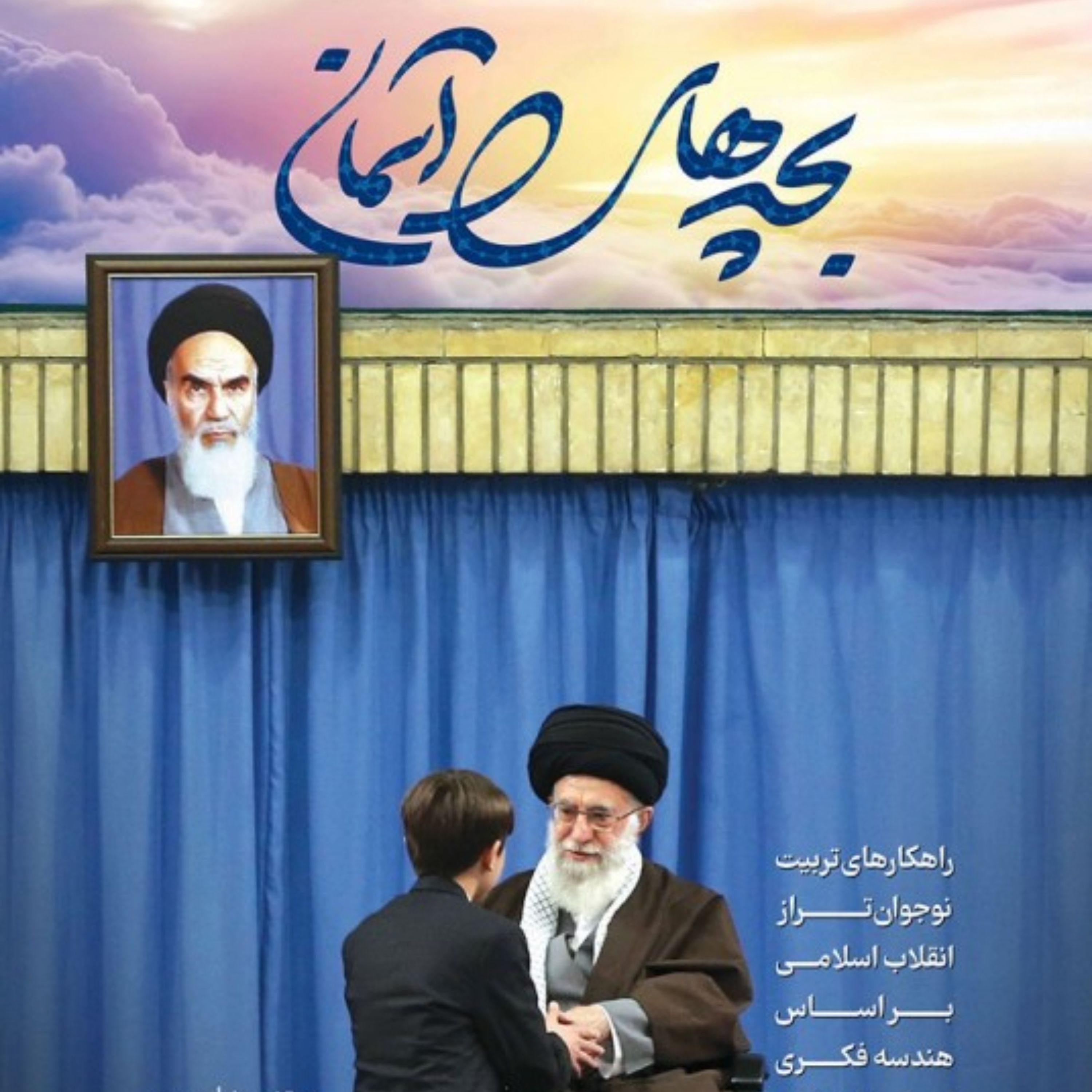 بچه های آسمان بچه های آسمان راهکارهای تربیت نوجوان تراز انقلاب اسلامی