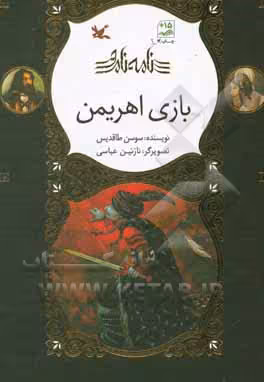 کتاب بازی اهریمن گلاسه اثر سوسن طاقدیس