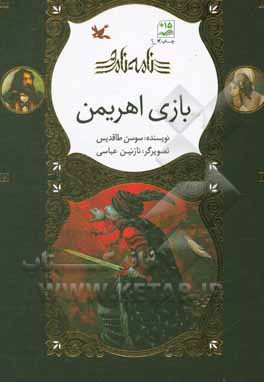 کتاب بازی اهریمن گلاسه اثر سوسن طاقدیس