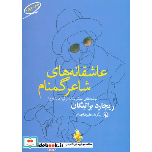 کتاب عاشقانه های شاعر گمنام (نوشته های منتشر نشده و گزیده ی شعرها) اثر ریچارد براتیگان