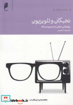 قیمت و خرید کتاب نخبگان و تلویزیون پژوهشی عملی | ایده بوک