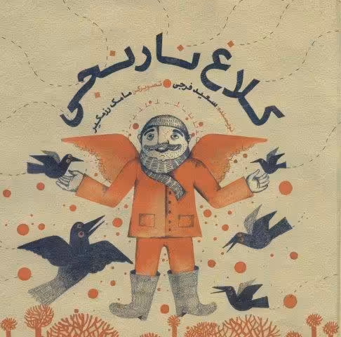 کلاغ نارنجی (گلاسه)