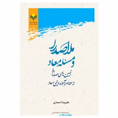 کتاب ملاصدرا و مسئله معاد - علیرضا اسعدی - پژوهشگاه علوم و فرهنگ اسلامی