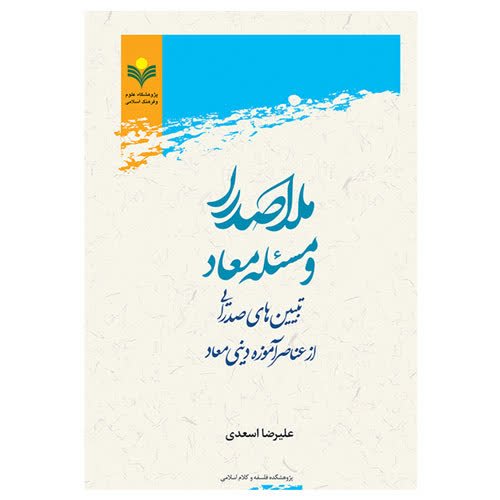 کتاب ملاصدرا و مسئله معاد - علیرضا اسعدی - پژوهشگاه علوم و فرهنگ اسلامی
