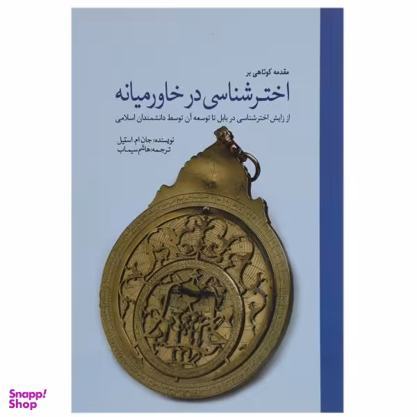 کتاب اختر شناسی در خاورمیانه اثر جان ام. استیل