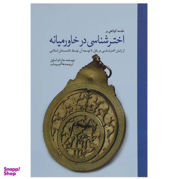 کتاب اختر شناسی در خاورمیانه اثر جان ام استیل