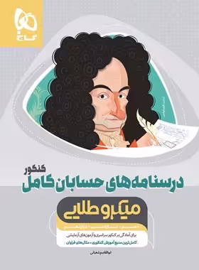 درسنامه های حسابان کامل کنکور میکرو طلایی گاج | چی بخونم