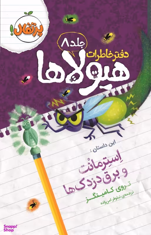 دفتر خاطرات هیولاها 8: استرمانت و برق‌دزدک‌ها