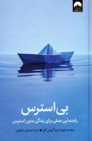 بی استرس (راهنمایی عملی برای زندگی بدون استرس)