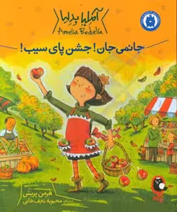کتاب آملیا بدلیا 5 اثر هرمن پریش ترجمه محبوبه نجف خانی