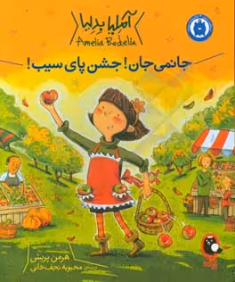 کتاب آملیا بدلیا 5 اثر هرمن پریش ترجمه محبوبه نجف خانی