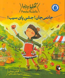 کتاب آملیا بدلیا 5 اثر هرمن پریش ترجمه محبوبه نجف خانی