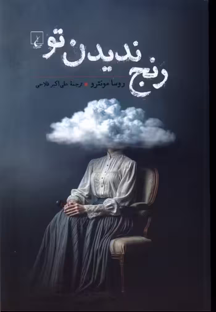 کتاب رنج ندیدن تو ققنوس اثر روسا مونترو