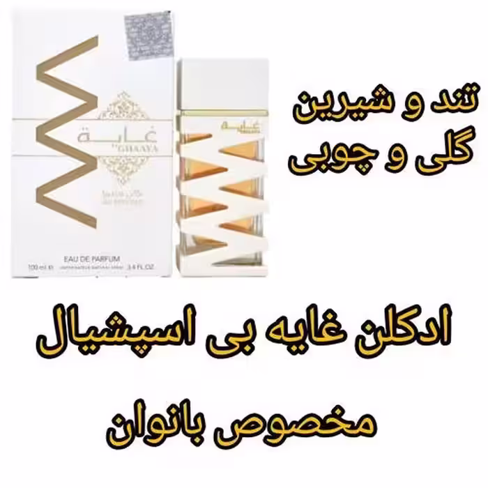 ادکلن غایه بی اسپیشال برند ارض الزعفران