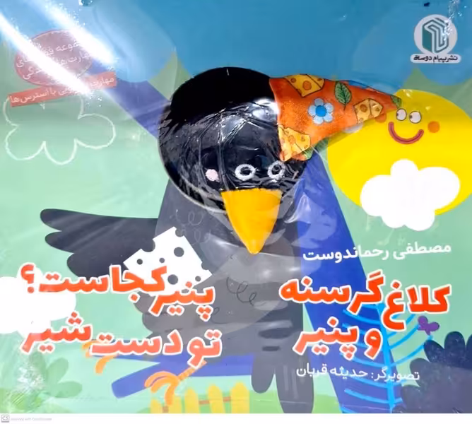 کتاب عروسکی کلاغ گرسنه و پنیر پیام دوستی