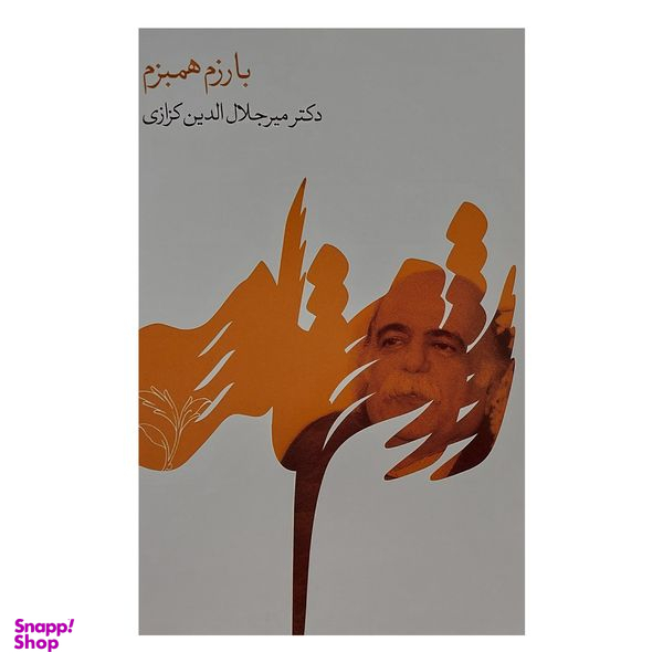 کتاب با رزم همبزم اثر ميرجلال الدين كزازي انتشارات گويا