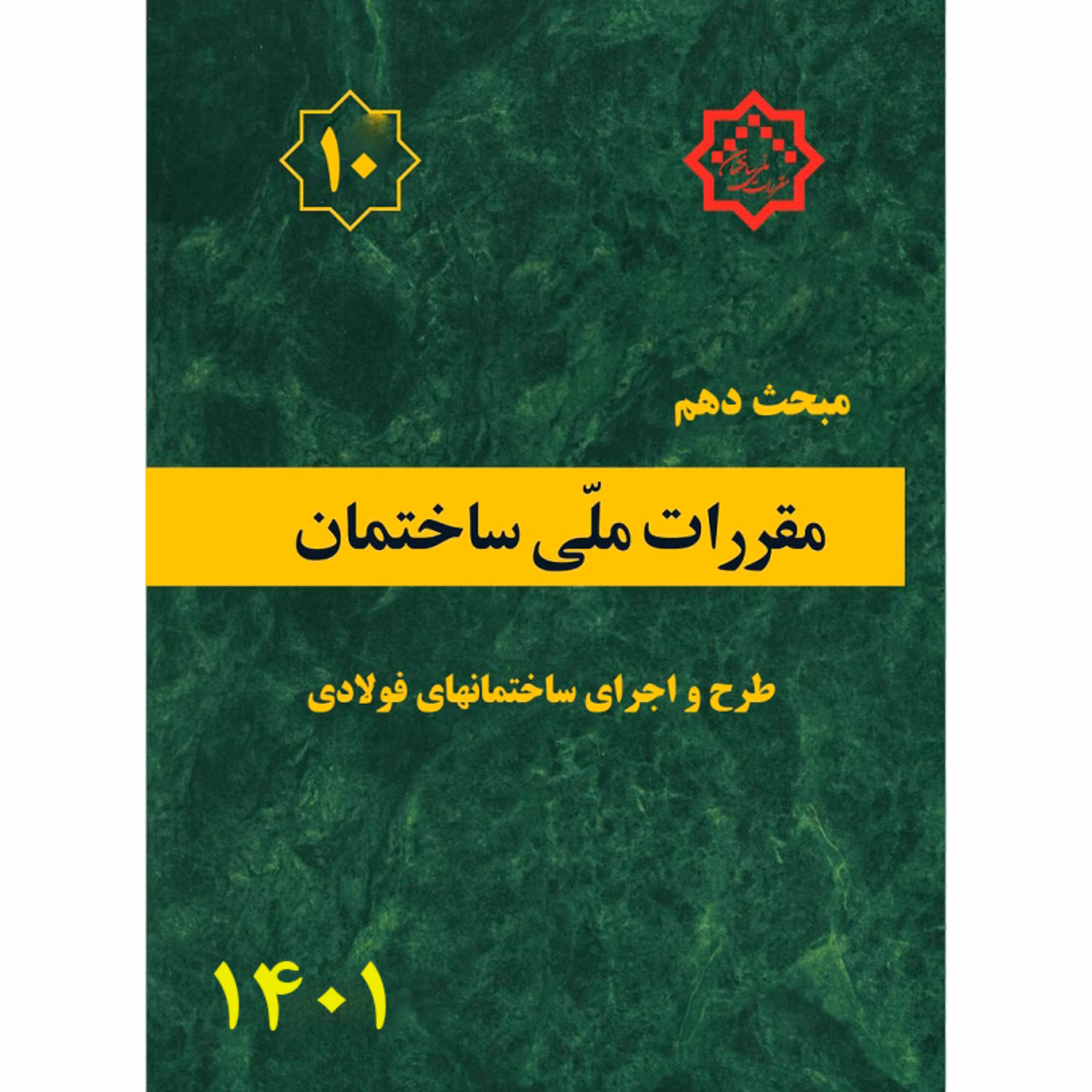 کتاب مبحث دهم10 مقررات ملی ساختمان طرح و اجرای ساختمان های فولادی  ورژن جدید1401