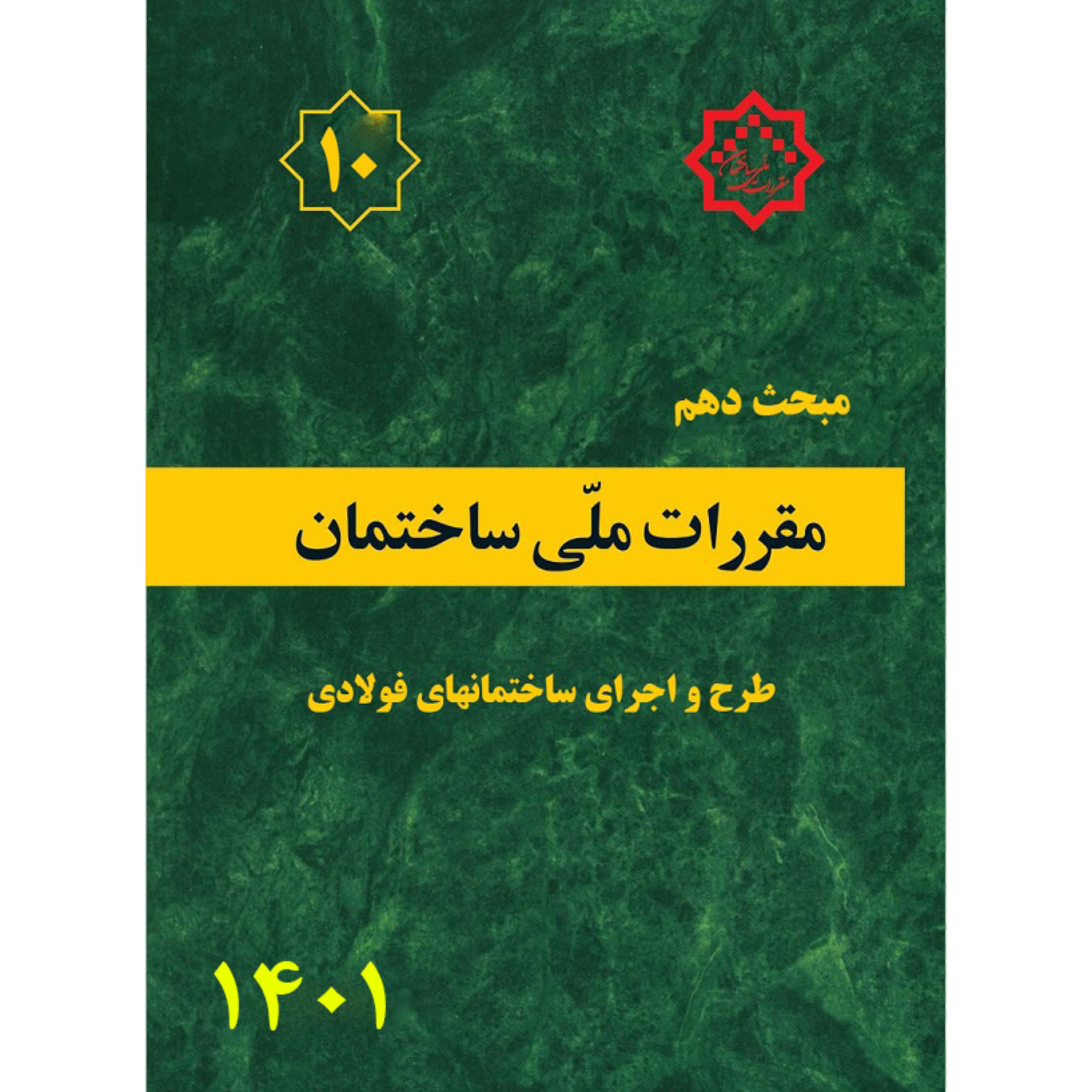کتاب مبحث دهم10 مقررات ملی ساختمان طرح و اجرای ساختمان های فولادی ورژن جدید1401