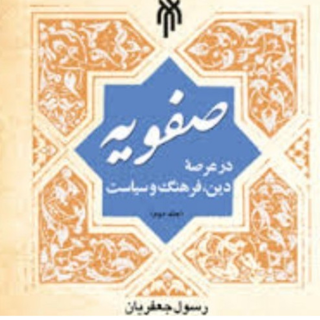 صفویه در عرصه دین فرهنگ و سیاست جلد اول